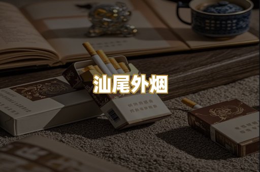 汕尾外烟