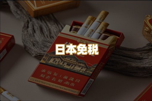 日本免税